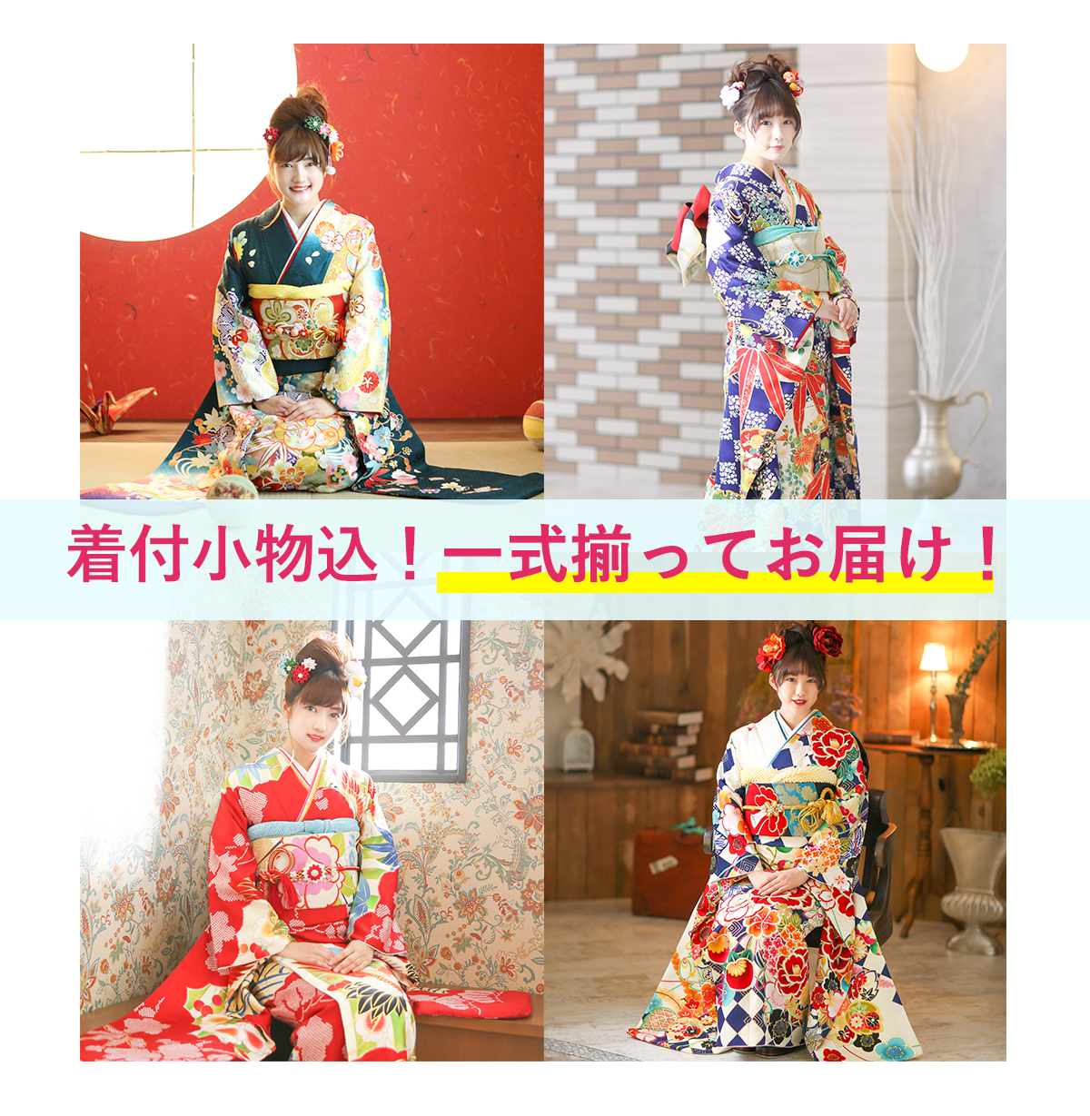 2025年8月31日までのご利用で振袖レンタル¥9800