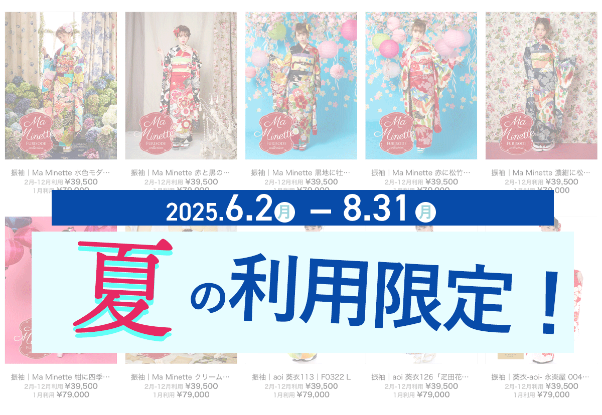2025年8月31日までのご利用で振袖レンタル¥9800