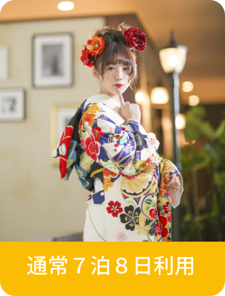 通常7泊8日利用