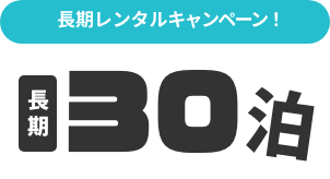 長期レンタルキャンペーン30泊