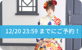 12/20 23:59までにご予約