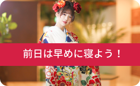 前日は早めに寝よう