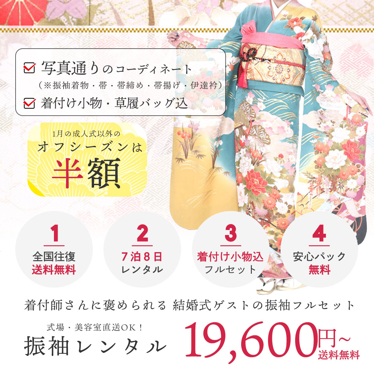 結婚式の振袖レンタル一式フルセット ¥19,600〜！