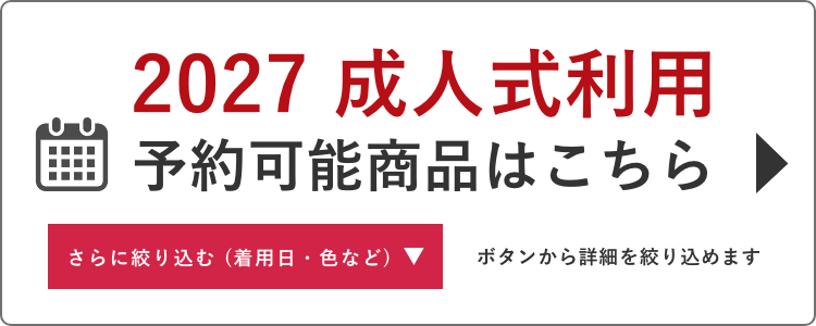 2027年成人式ご利用日から振袖レンタルを探す