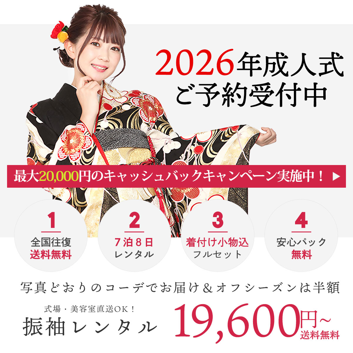 成人式・結婚式の振袖レンタル一式フルセット ¥19,600〜！