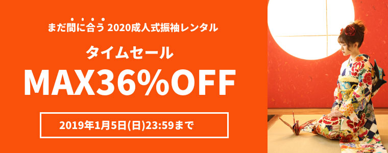 2020成人式直前セール