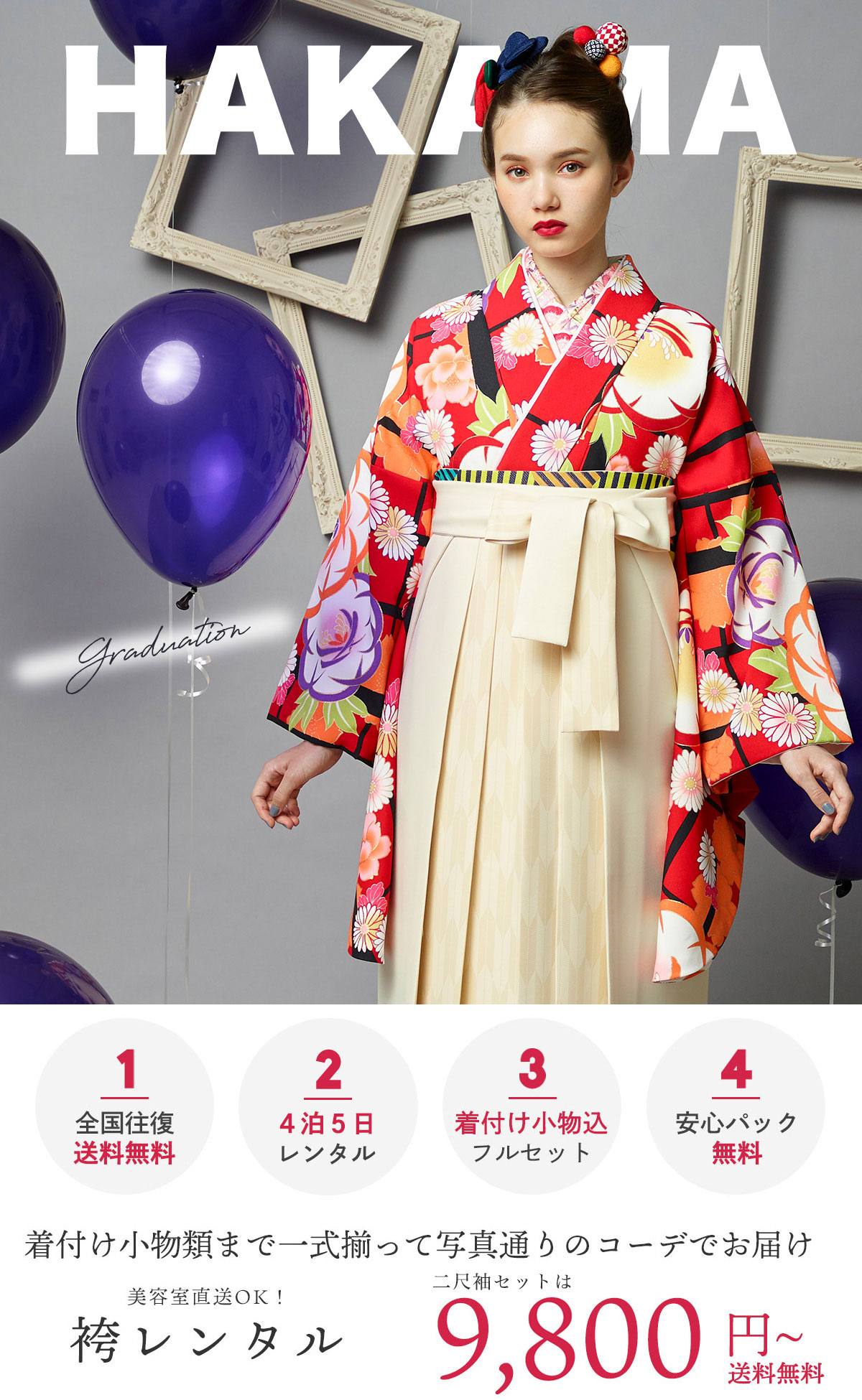 卒業式の袴レンタル一式フルセット |着物宅配レンタル きものレンタリエ