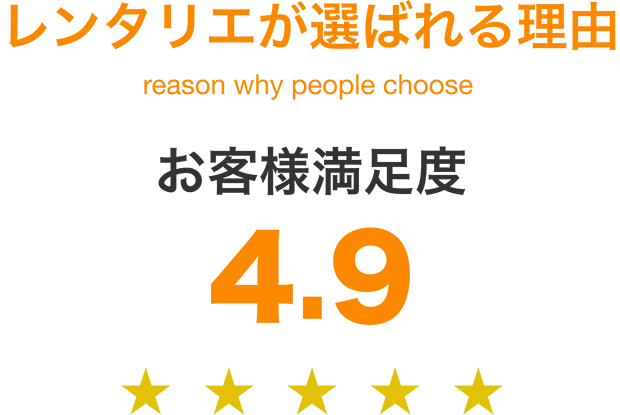 お客様満足度4.9 | レンタリエが選ばれる理由