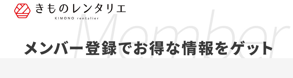メンバー登録特典