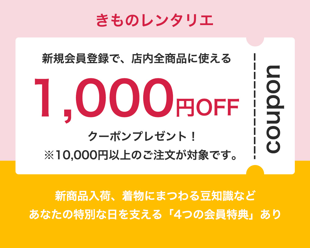会員登録特典&yen;1,000OFF