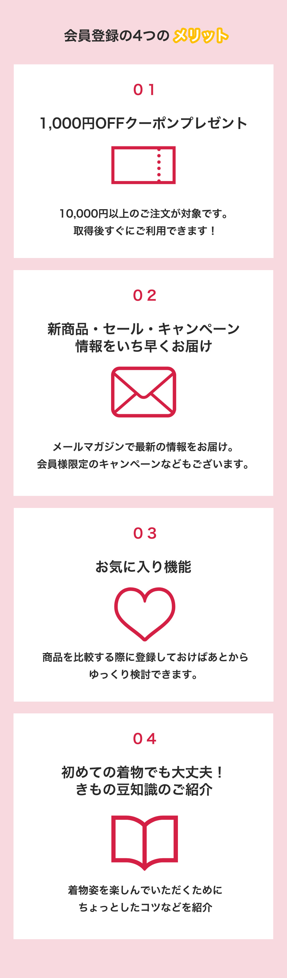 会員登録特典4つのメリット