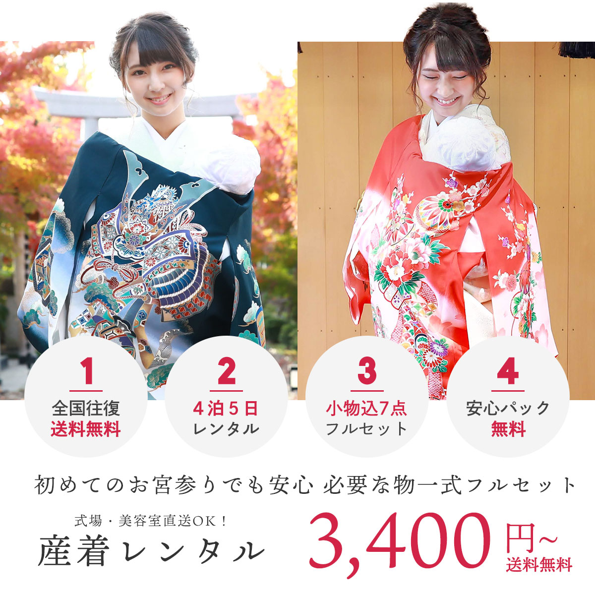 お宮参り産着・着物レンタル | &yen;3400からフルセット往復送料無料