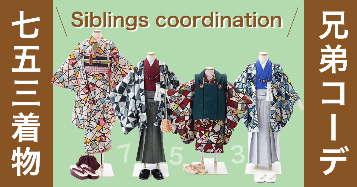 七五三着物の兄弟コーディネート紹介｜七五三着物レンタルの