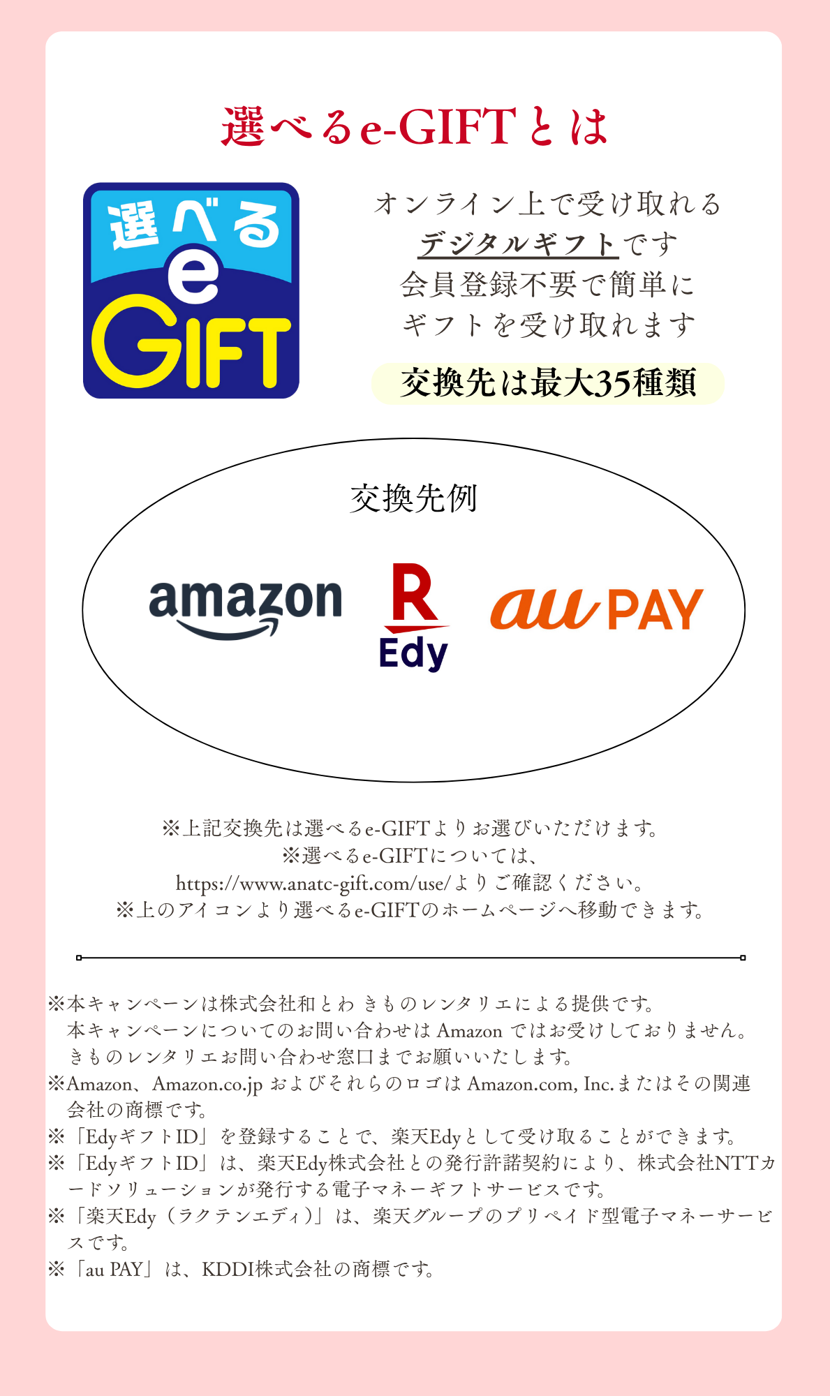 選べるe-giftリンク