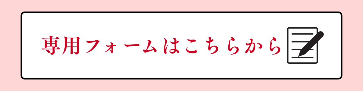 専用フォームリンク