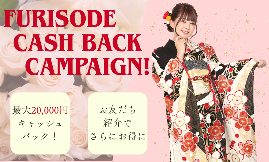振袖キャンペーン