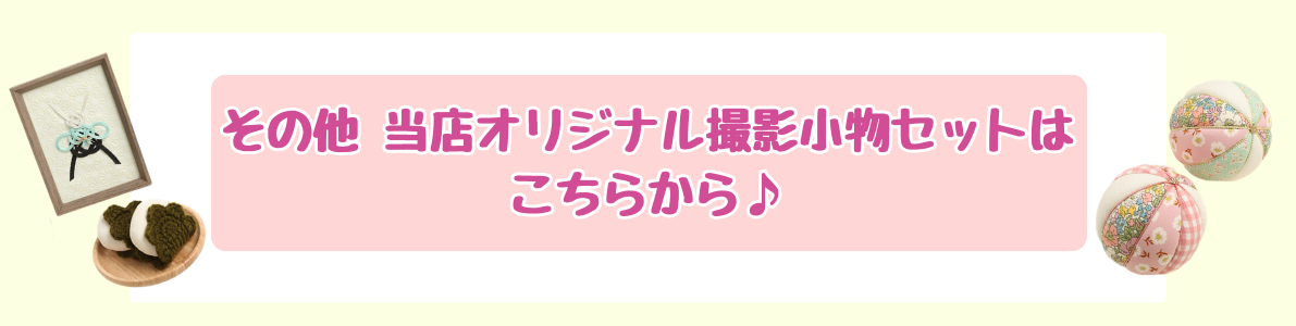 撮影小物はこちらから
