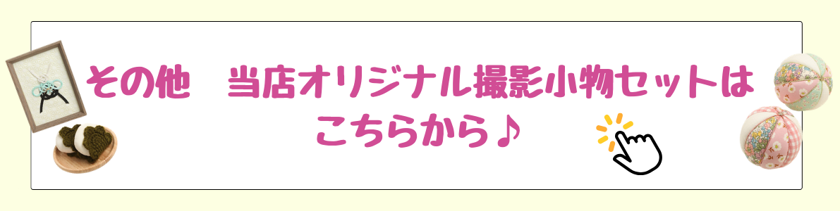 撮影小物はこちらから