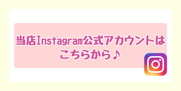 インスタはこちらから