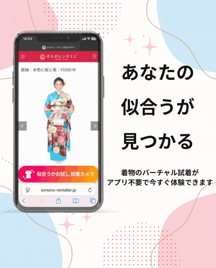 バーチャル試着体験｜振袖レンタル | 振袖宅配レンタルならきものレンタリエ
