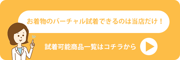 バーチャル試着可能商品はこちら