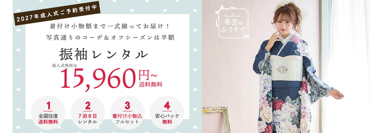 振袖レンタル