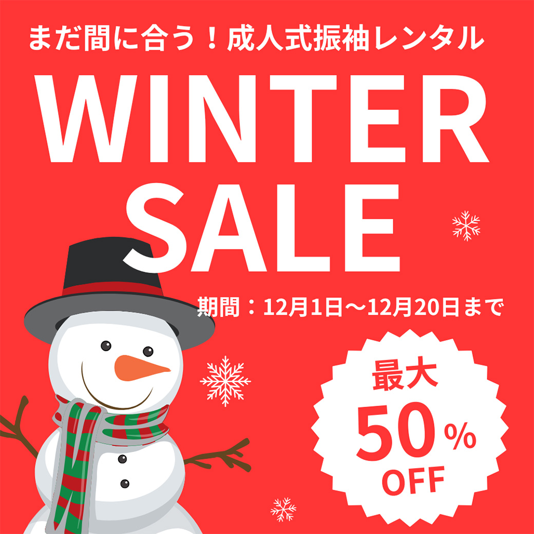 振袖SALE