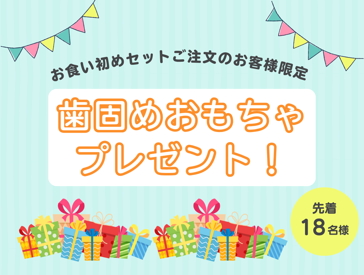 歯固めプレゼントキャンペーン